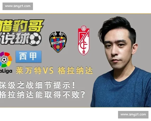 莱万特迎战格拉纳达 全力争胜剑指西甲积分榜前列